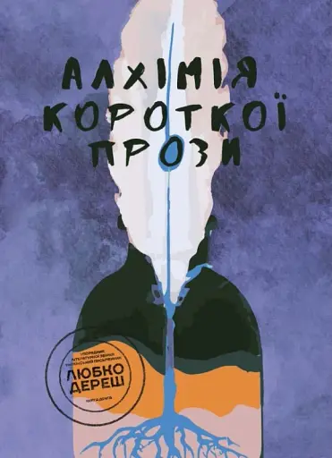 Алхімія короткої прози. Книга друга