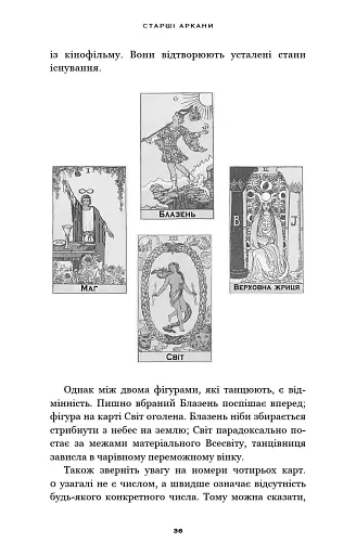 Сімдесят вісім ступенів мудрості. Книга про Таро - фото 18