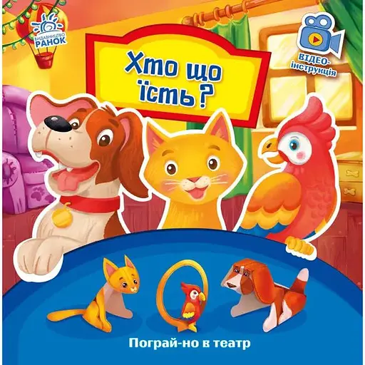 Книга Хто що їсть? Пограй-но в театр. Автор - Григорій Меламед (Ранок) - фото 1
