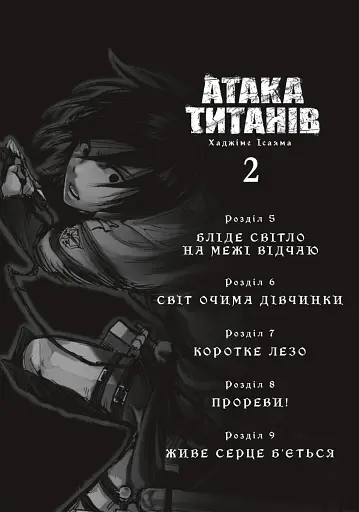 Атака титанів. Том 2 - фото 2