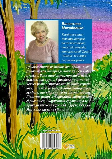 Сем і Маруська ідуть на війну - Валентина Михайленко - фото 2