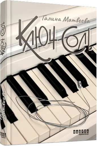 Ключ соль - фото 2