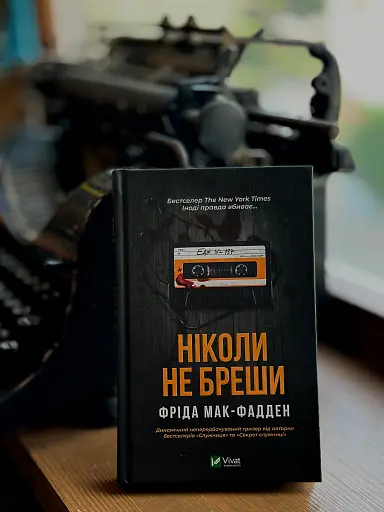 Ніколи не бреши - фото 2