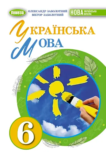 Українська мова 6 клас