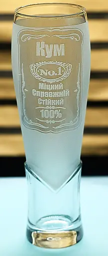 Пивний келих крафтовий  440 мл Кум з гравіюванням  кухоль Найкращий кум №1 подарунок для кума - фото 1