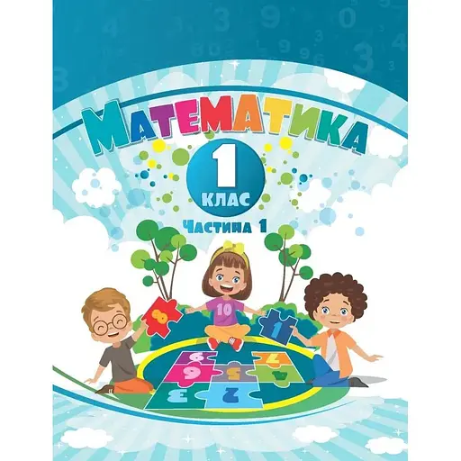 Математика. 1 класс. Учебное пособие в 3 частях. Часть 1