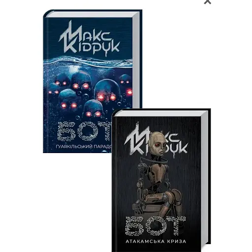 Комплект книг Бот (2 кн.) - Макс Кідрук (КСД) - фото 1