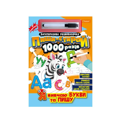 Багаторазовий зошит "Я вчу букви та пишу" НТ-08-02 з маркером