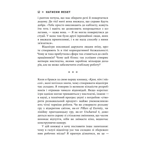 Натисни Reset. Вигорання та відновлення в індустрії відеоігор - фото 7