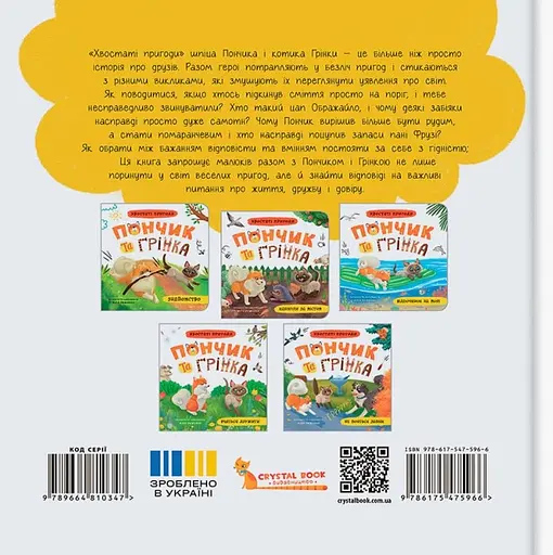 Хвостаті пригоди. Пончик та Грінка не бояться забіяк - Юлія Риженко - фото 2