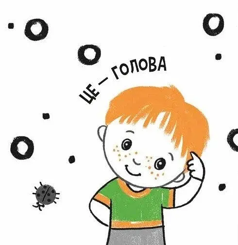 Моя контрастна книжка. Моє тіло - фото 2