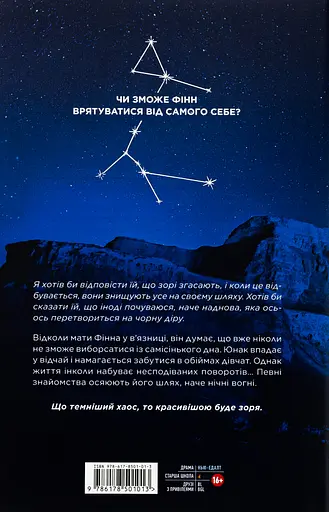 Ніч, коли згасли зорі - Марі Альгіньйо - фото 2