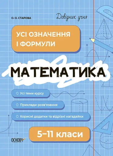 Математика. Усі означення і формули. 5-11 класи