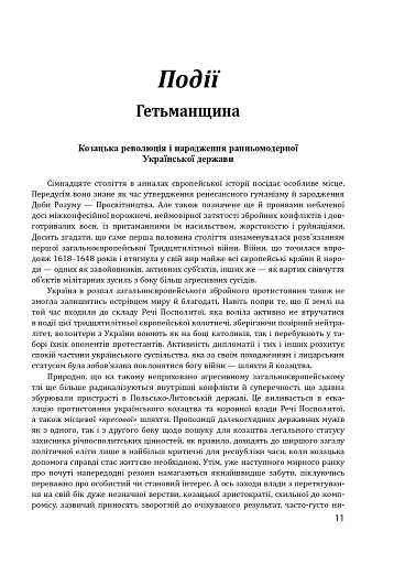 Історія цивілізації. Україна. Том 4. Козацька доба (середина XVIІ – XVIII ст.) - фото 11