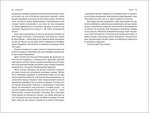 Ігноруйте! Щасливе виховання без надмірного контролю - фото 7