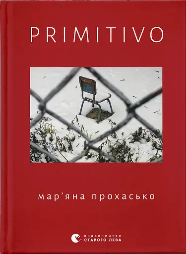 PRIMITIVO - Мар'яна Прохасько