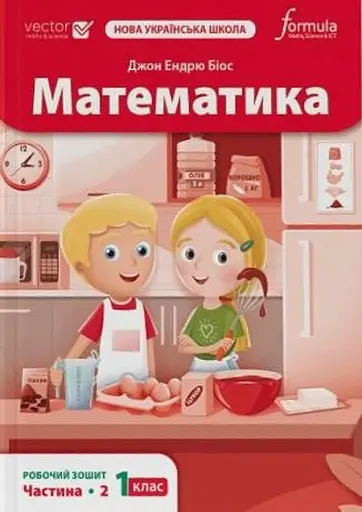 Математика 1 клас. Робочий зошит. Частина 2