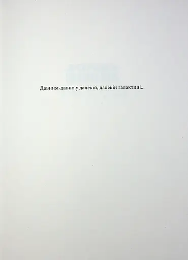 Зоряні війни Траун Книга 1 - Тімоті Зан - фото 3