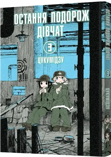 Остання подорож дівчат. Том 3