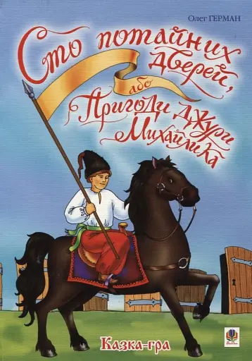 Сто потайних дверей, або Пригоди джури Михайлика