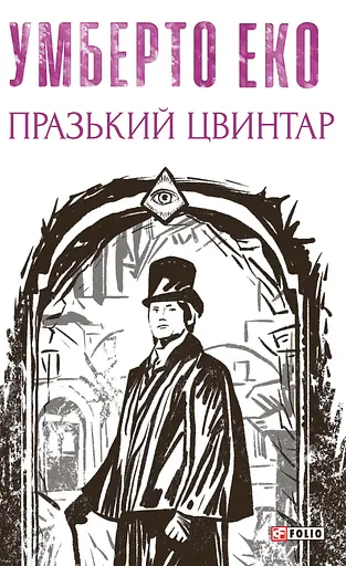 Празький цвинтар - Умберто Еко - фото 1