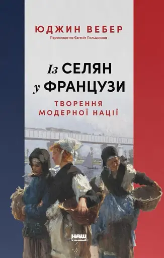 Із селян у французи. Творення модерної нації