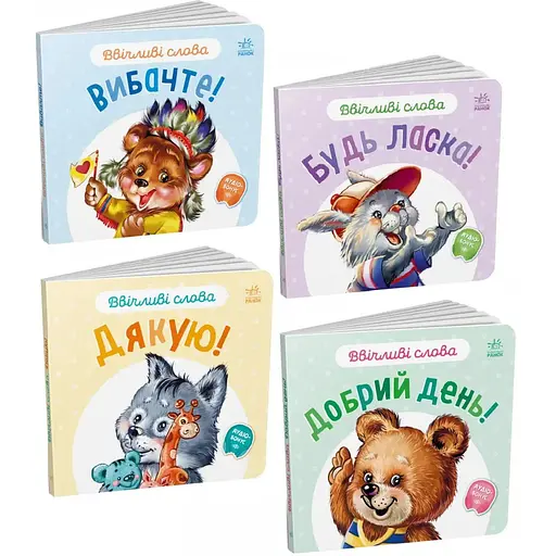 Комплект книг Ввічливі слова (4 кн.). Автор - Григорій Меламед (Ранок)