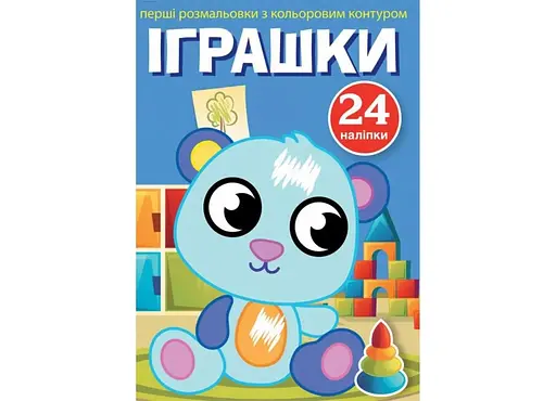 Книга Перші розмальовки з кольоровим контуром і наліпками. Іграшки 3705 (9789669873705) - фото 1
