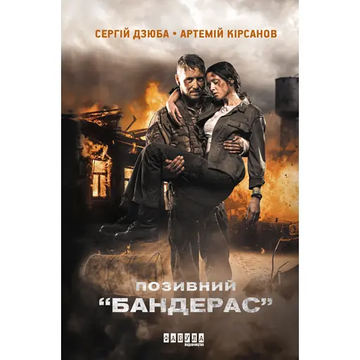 Позивний Бандерас - фото 1