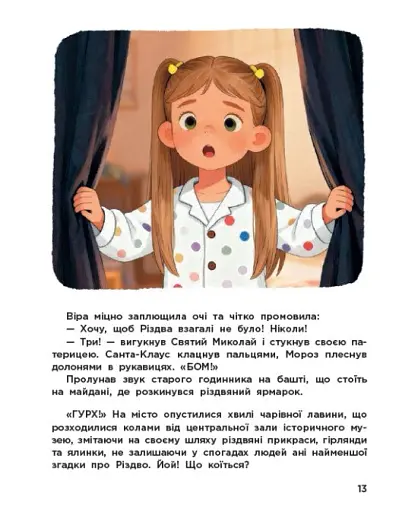 Вартові Різдва - Грантовська Тамара - фото 6