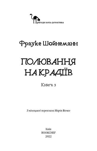 Пригоди кота-детектива. Книга 3. Полювання на крадіїв - фото 3