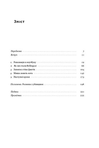 Ми — Bellingcat. Онлайн-розслідування міжнародних злочинів та інформаційна війна з Росією - фото 4