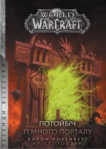 World of Warcraft - Потойбіч темного порталу - Крісті Голден