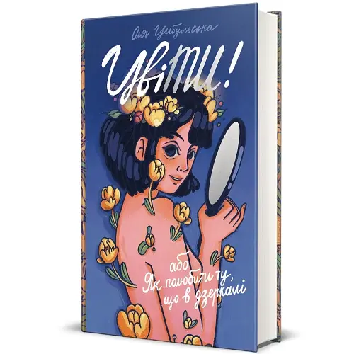 ЦвіТИ! або Як полюбити ту, що в дзеркалі - фото 2