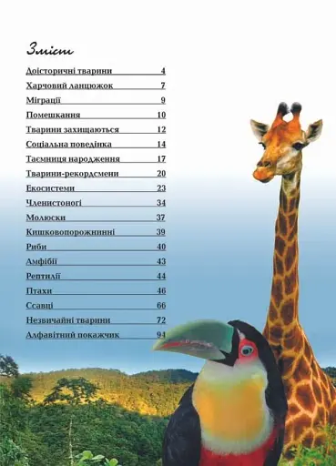 Тварини. Енциклопедія - фото 2