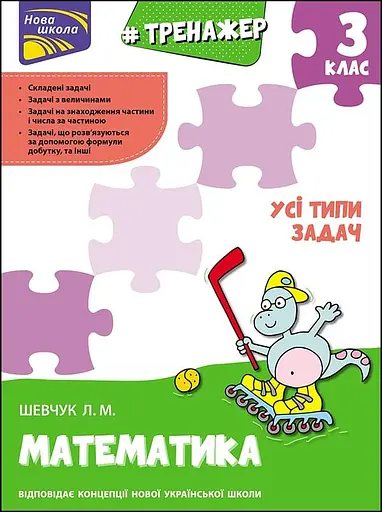 Тренажер з математики. Усі типи задач. 3 клас