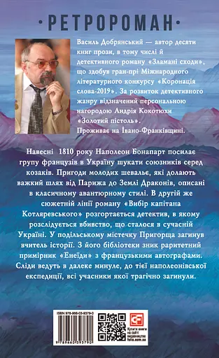Вибір капітана Котляревського - Василь Добрянський - фото 2