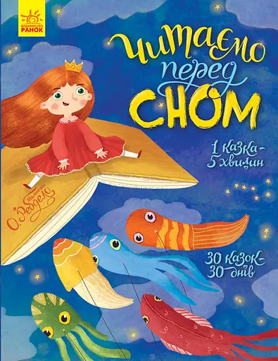 Книга Читаем перед сном (украинский), Ранок, С901679У