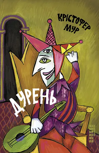 Дурень - Крістофер Мур