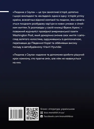 Человек с Сеулом. Воспоминания о машинах, культуре, кризисе и неожиданном веселье в корейском корпоративном гиганте - Фрэнк Аренс - фото 2