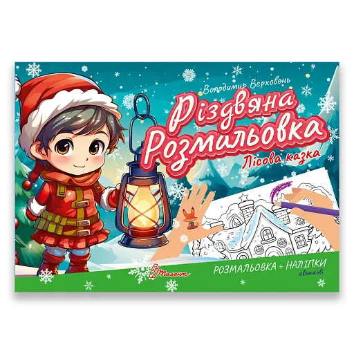 Різдвяна розмальовка. Лісова казка