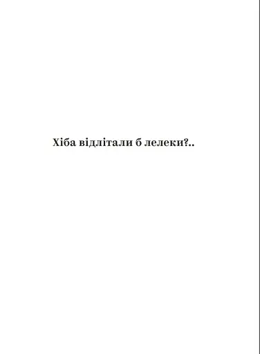 Хіба відлітали б лелеки - фото 2