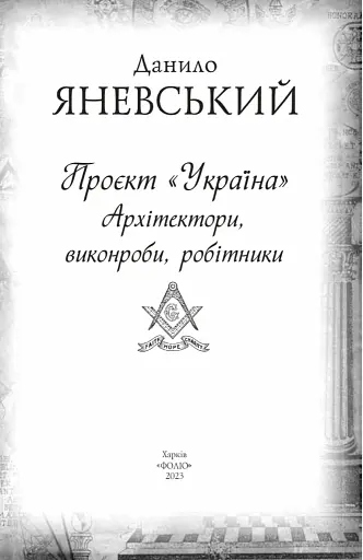 Проєкт "Україна". Архітектори, виконроби, робітники