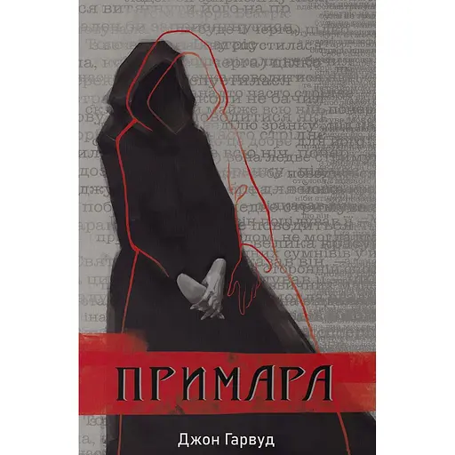 Примара - Джон Гарвуд