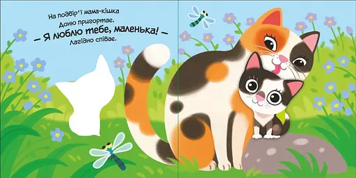 Книга Моє любе кошеня. Мій любий малюк. Автор - Альона Пуляєва (Ранок) - фото 2