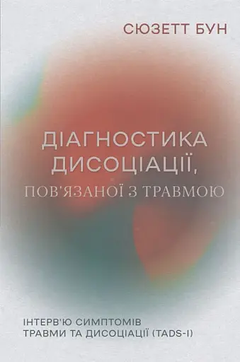 Діагностика дисоціації, пов’язаної з травмою: Інтерв’ю симптомів травми та дисоціації