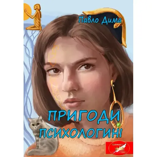 Книга Пригоди психологині - Павло Дима (Ліра-К)