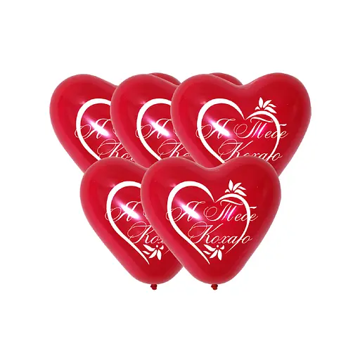 Кулька повітряна латексна з принтом (30 см, 5 шт.) Я тебе кохаю