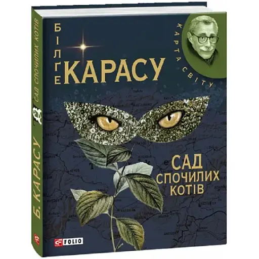 Книга Сад спочилих котів. Серія Карта світу - Більґе Карасу (Folio)