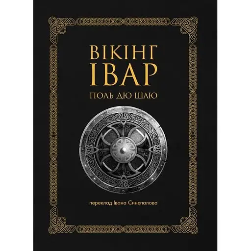 Вікінг Івар - Поль дю Шаю